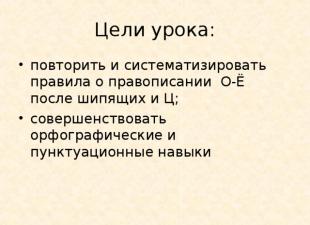 Русский язык Правописание О – Е после шипящих и Ц в различных частях слова
